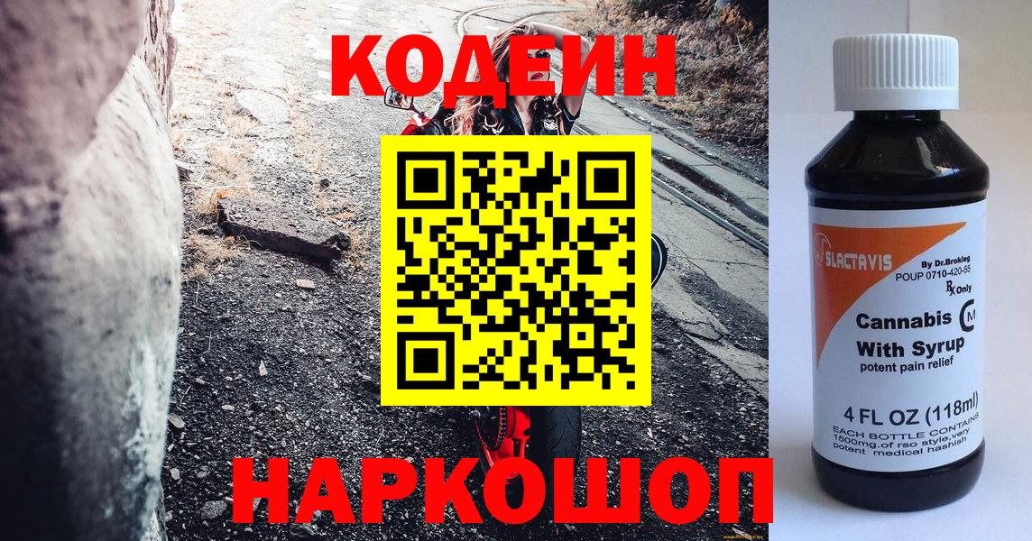 Кодеин напиток Lean (лин)  Вход с VPN  дарнет шоп  Codein напиток Lean (лин)  Михайловка 